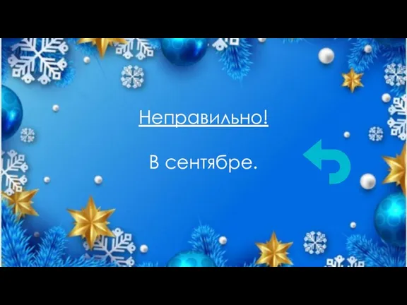 Неправильно! В сентябре.