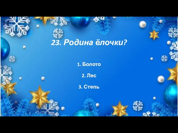 23. Родина ёлочки? 2. Лес 1. Болото 3. Степь