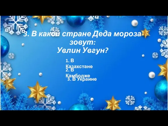 3. В какой стране Деда мороза зовут: Увлин Увгун? 1. В Казахстане