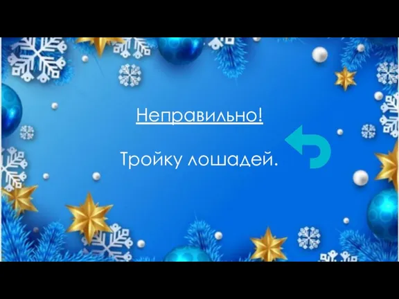 Неправильно! Тройку лошадей.