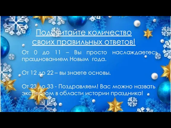 Подсчитайте количество своих правильных ответов! От 0 до 11 – Вы просто