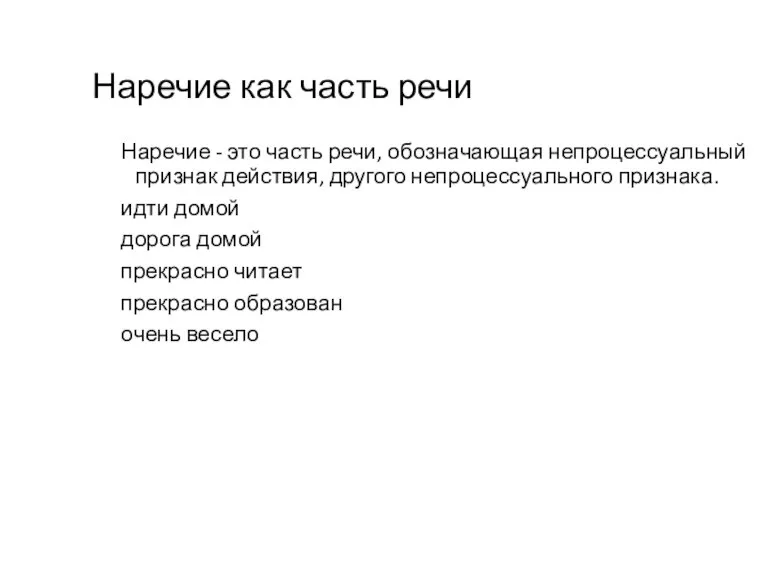 Наречие как часть речи Наречие - это часть речи, обозначающая непроцессуальный признак