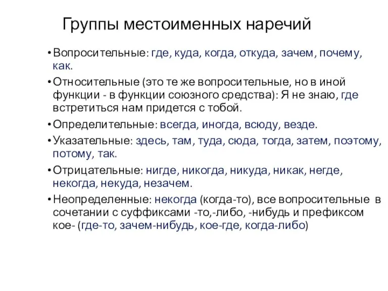 Группы местоименных наречий Вопросительные: где, куда, когда, откуда, зачем, почему, как. Относительные