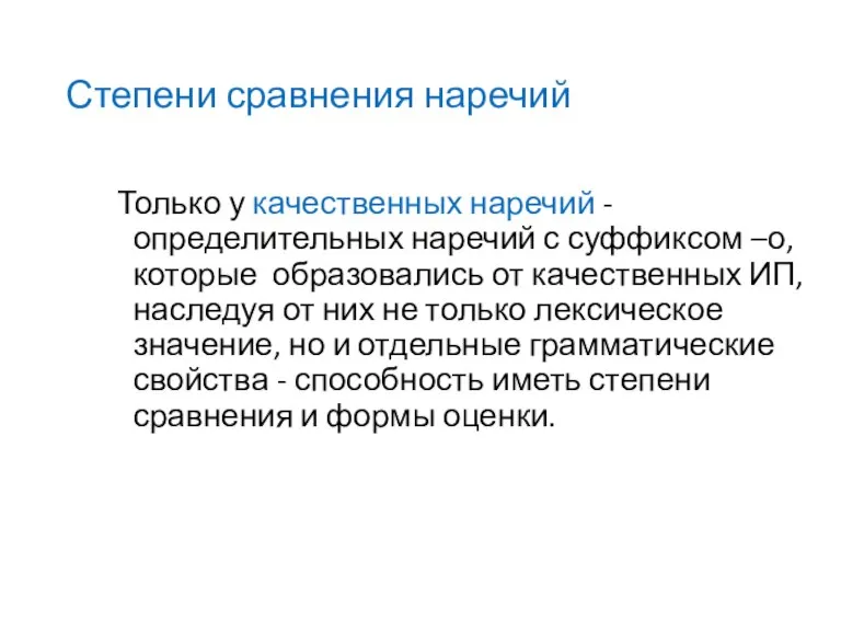 Степени сравнения наречий Только у качественных наречий - определительных наречий с суффиксом