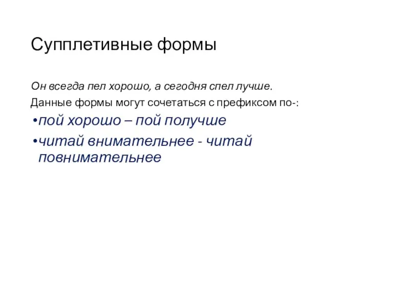 Супплетивные формы Он всегда пел хорошо, а сегодня спел лучше. Данные формы