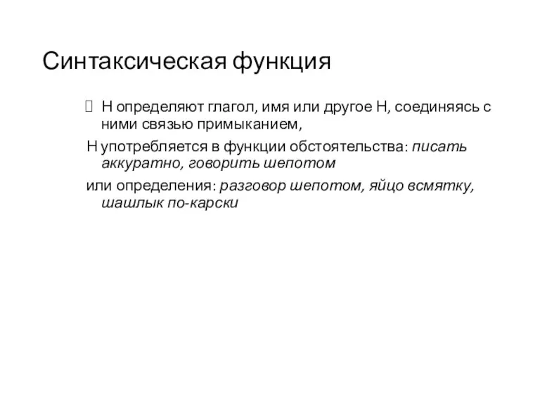 Синтаксическая функция Н определяют глагол, имя или другое Н, соединяясь с ними