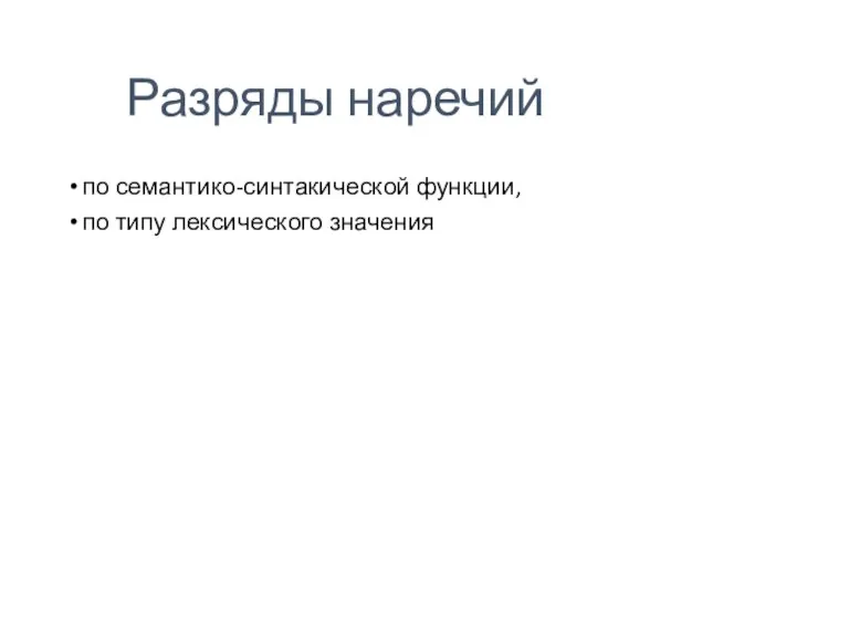 по семантико-синтакической функции, по типу лексического значения Разряды наречий