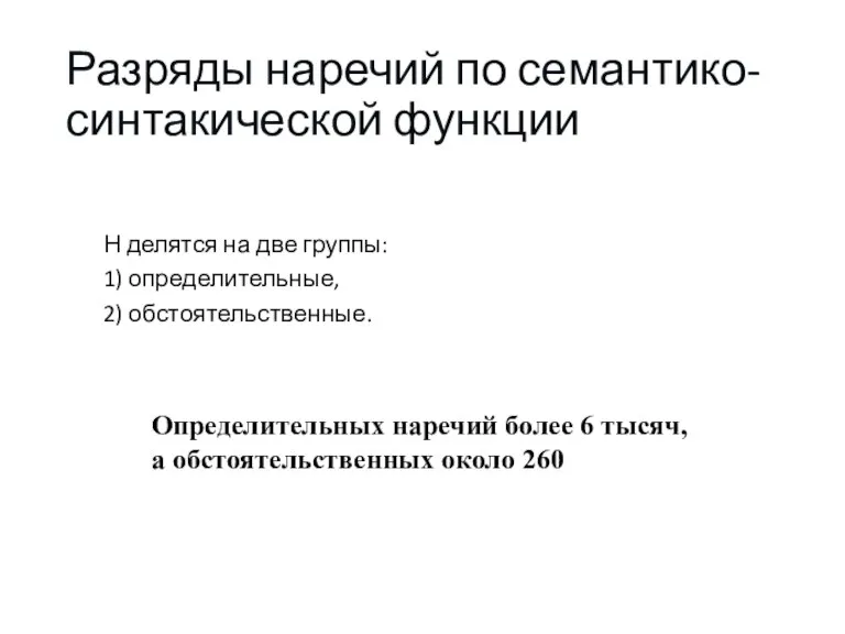 Разряды наречий по семантико-синтакической функции Н делятся на две группы: 1) определительные,