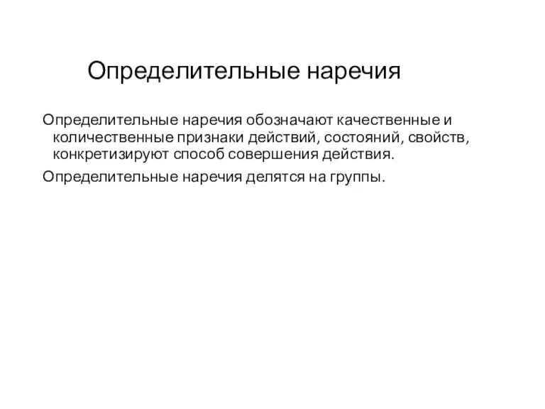 Определительные наречия Определительные наречия обозначают качественные и количественные признаки действий, состояний, свойств,