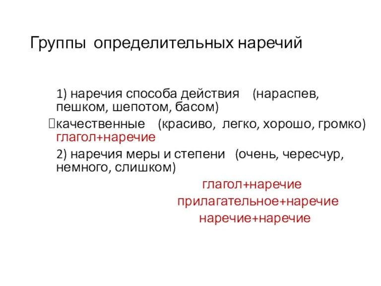 Группы определительных наречий 1) наречия способа действия (нараспев, пешком, шепотом, басом) качественные