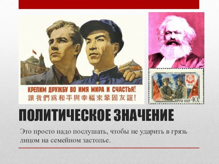 ПОЛИТИЧЕСКОЕ ЗНАЧЕНИЕ Это просто надо послушать, чтобы не ударить в грязь лицом на семейном застолье.