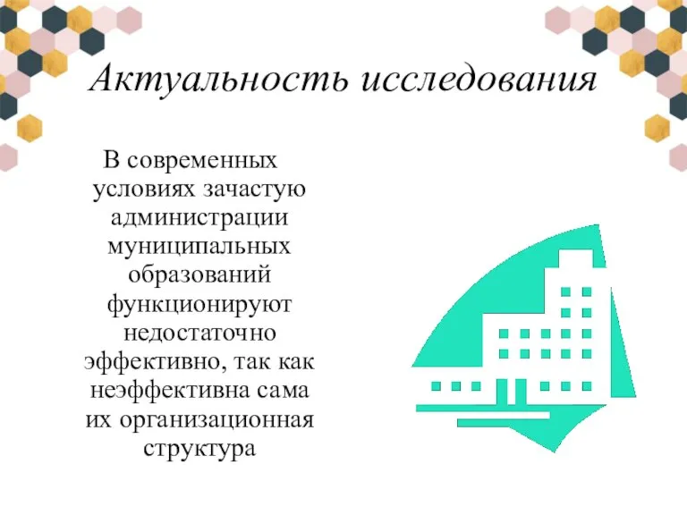 Актуальность исследования В современных условиях зачастую администрации муниципальных образований функционируют недостаточно эффективно,