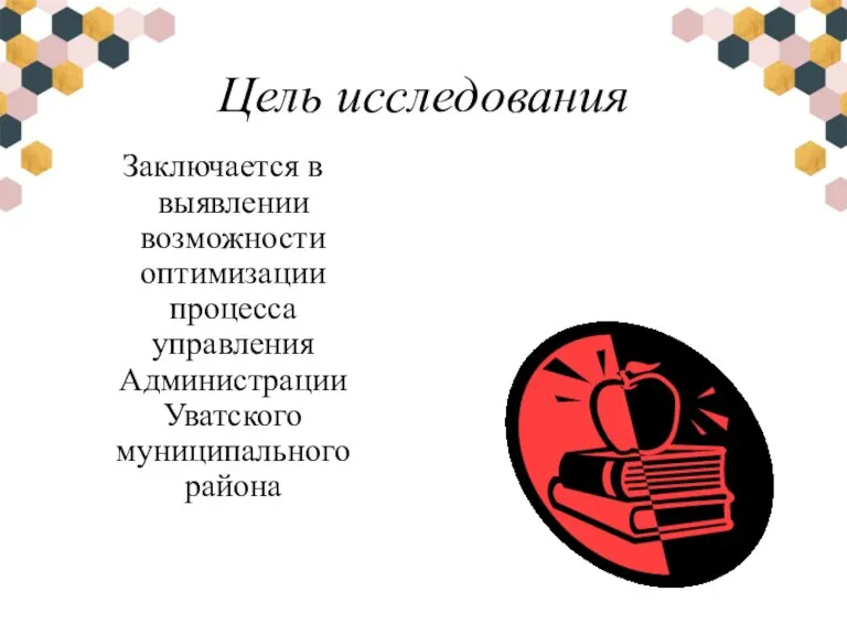 Цель исследования Заключается в выявлении возможности оптимизации процесса управления Администрации Уватского муниципального района