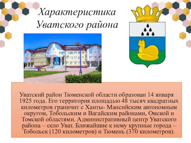 Уватский район Тюменской области образован 14 января 1925 года. Его территория площадью