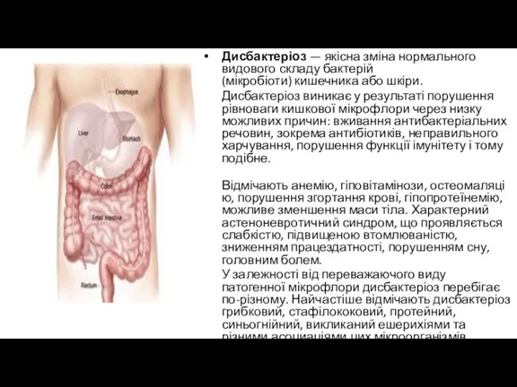 Дисбактеріоз — якісна зміна нормального видового складу бактерій (мікробіоти) кишечника або шкіри.