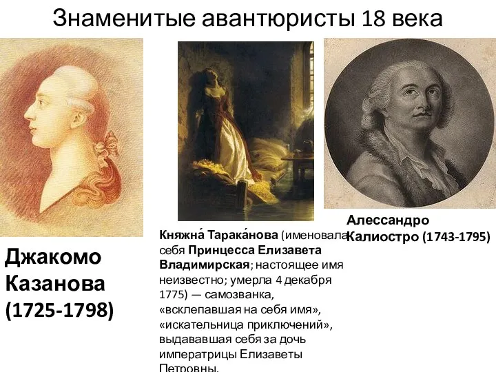 Знаменитые авантюристы 18 века Алессандро Калиостро (1743-1795) Княжна́ Тарака́нова (именовала себя Принцесса