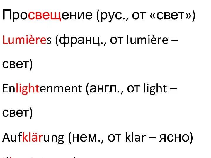 Просвещение (рус., от «свет») Lumières (франц., от lumière – свет) Enlightenment (англ.,