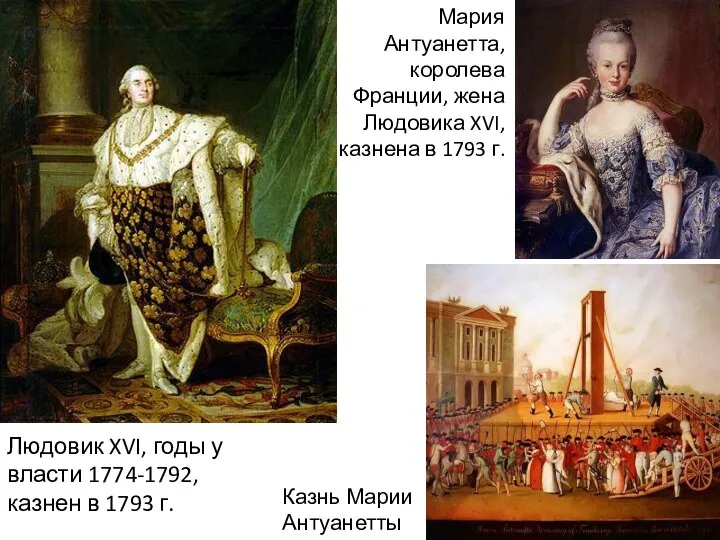 Людовик XVI, годы у власти 1774-1792, казнен в 1793 г. Мария Антуанетта,