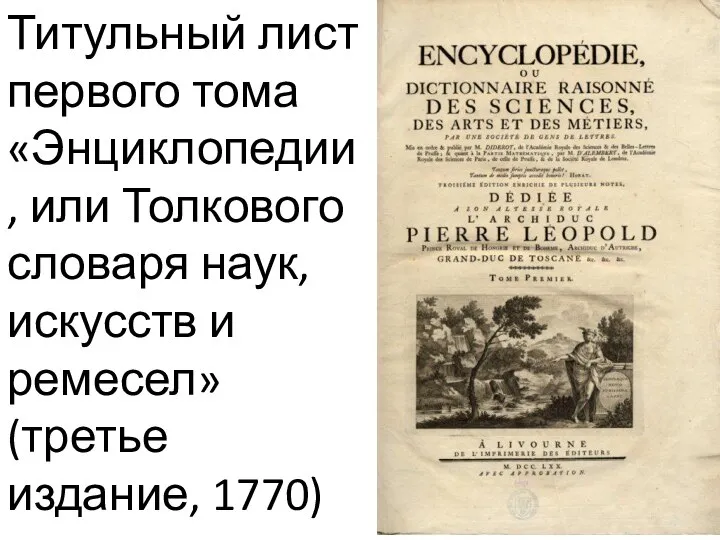 Титульный лист первого тома «Энциклопедии, или Толкового словаря наук, искусств и ремесел» (третье издание, 1770)