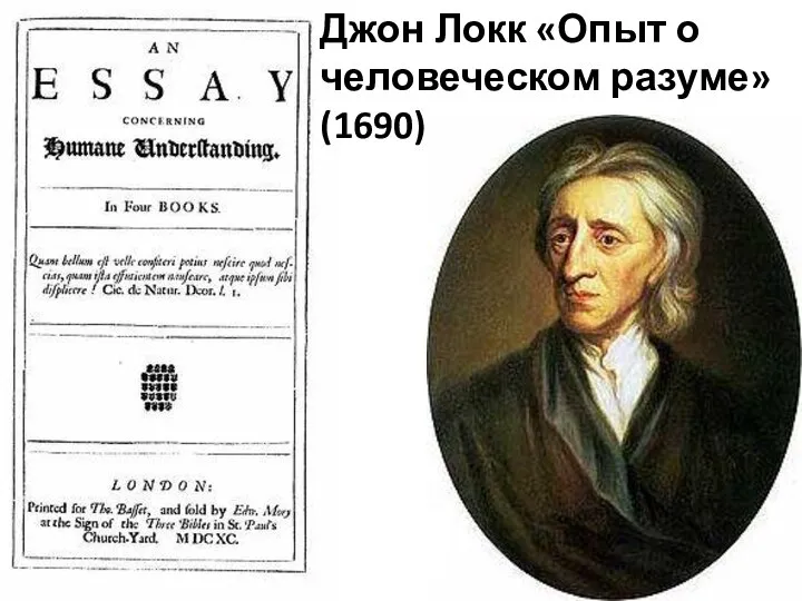 Джон Локк «Опыт о человеческом разуме» (1690)