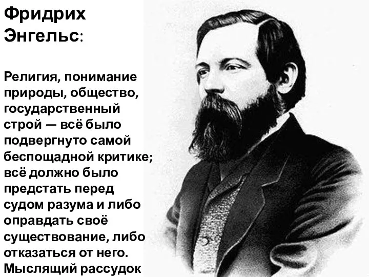 Фридрих Энгельс: Религия, понимание природы, общество, государственный строй — всё было подвергнуто