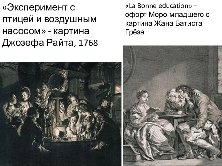 «Эксперимент с птицей и воздушным насосом» - картина Джозефа Райта, 1768 «La