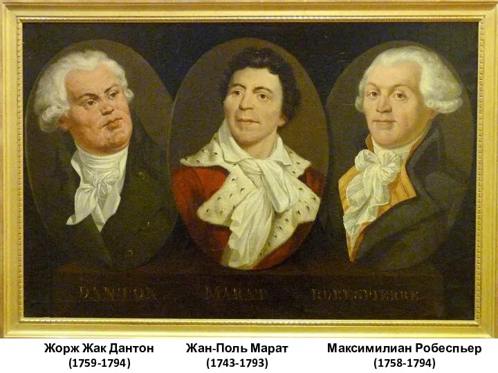 Жорж Жак Дантон (1759-1794) Жан-Поль Марат (1743-1793) Максимилиан Робеспьер (1758-1794)