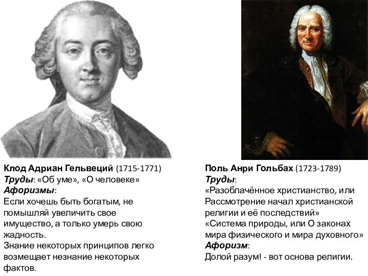 Клод Адриан Гельвеций (1715-1771) Труды: «Об уме», «О человеке» Афоризмы: Если хочешь