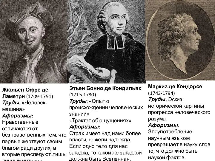 Этьен Бонно де Кондильяк (1715-1780) Труды: «Опыт о происхождении человеческих знаний» «Трактат