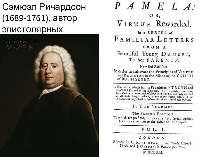 Сэмюэл Ричардсон (1689-1761), автор эпистолярных романов