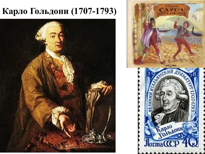 Карло Гольдони (1707-1793)