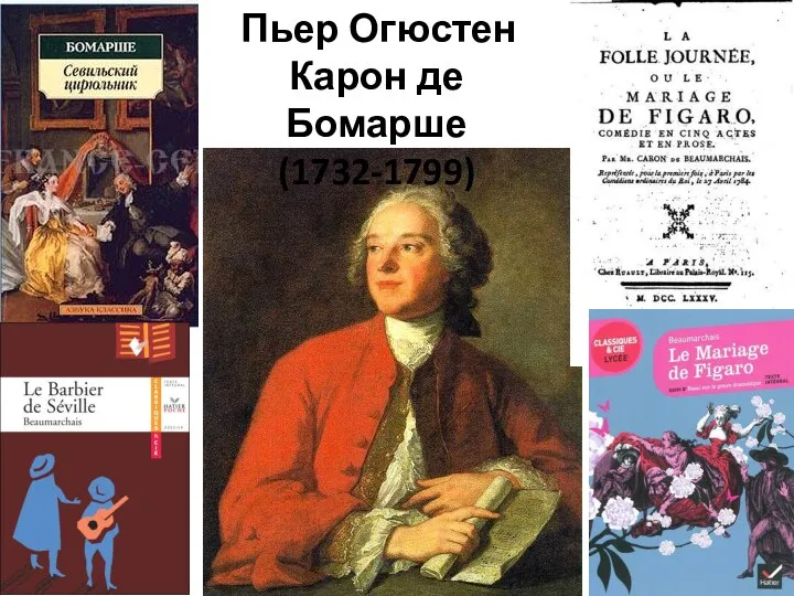 Пьер Огюстен Карон де Бомарше (1732-1799)