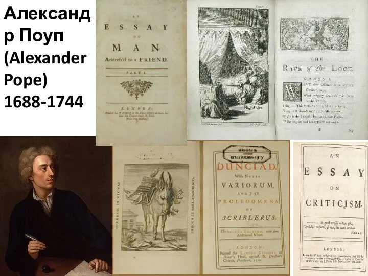 Александр Поуп (Alexander Pope) 1688-1744