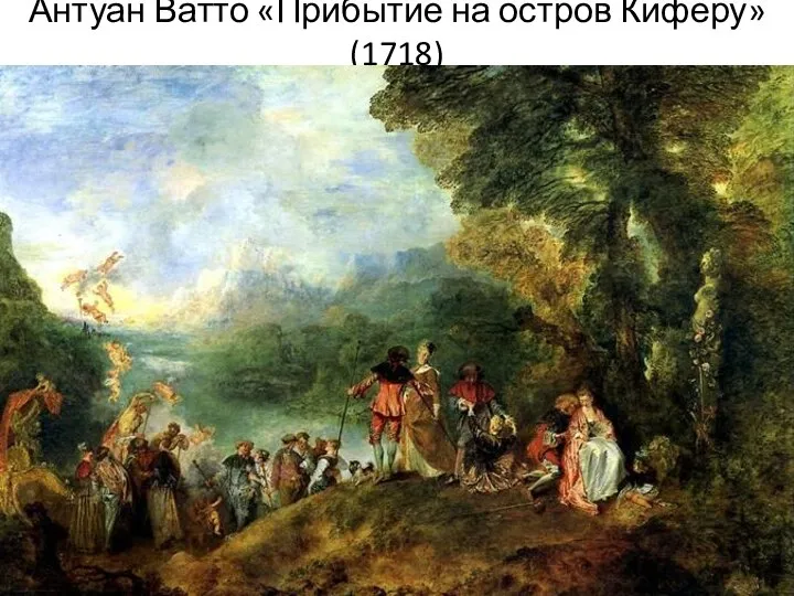 Антуан Ватто «Прибытие на остров Киферу» (1718)