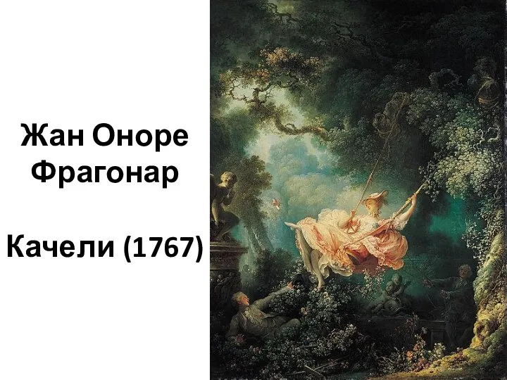 Жан Оноре Фрагонар Качели (1767)