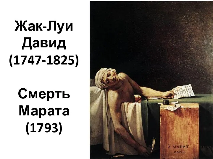 Жак-Луи Давид (1747-1825) Смерть Марата (1793)