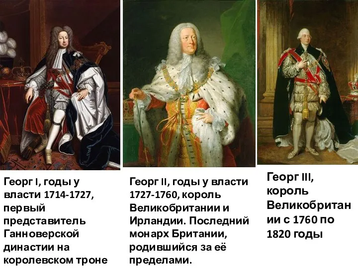 Георг I, годы у власти 1714-1727, первый представитель Ганноверской династии на королевском