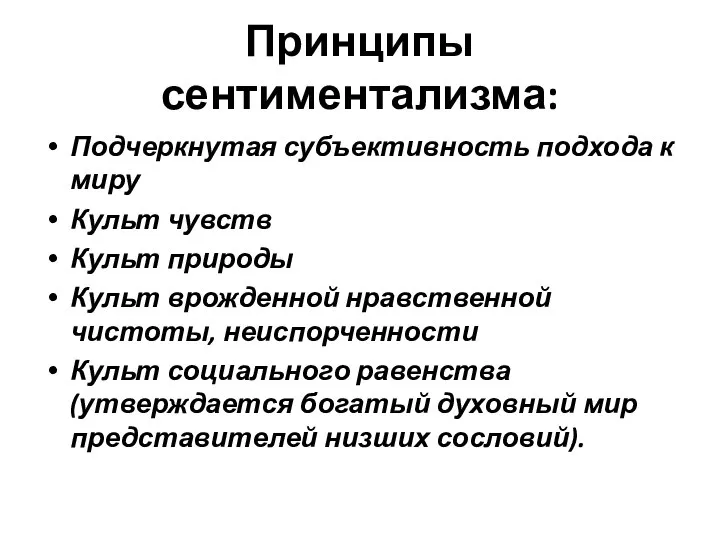 Подчеркнутая субъективность подхода к миру Культ чувств Культ природы Культ врожденной нравственной