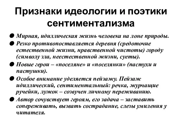 Мирная, идиллическая жизнь человека на лоне природы. Резко противопоставляется деревня (средоточие естественной