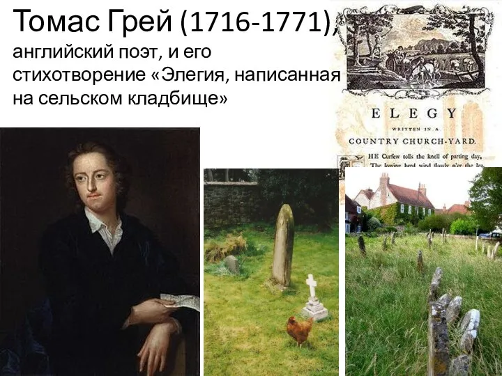 Томас Грей (1716-1771), английский поэт, и его стихотворение «Элегия, написанная на сельском кладбище»