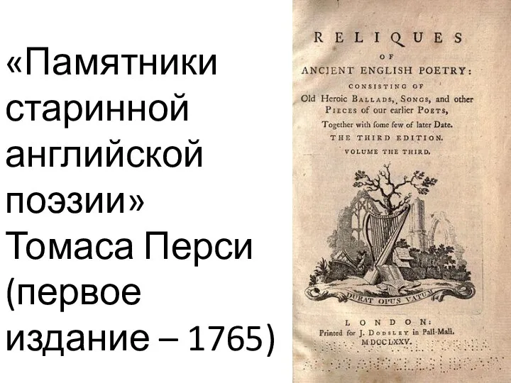 «Памятники старинной английской поэзии» Томаса Перси (первое издание – 1765)