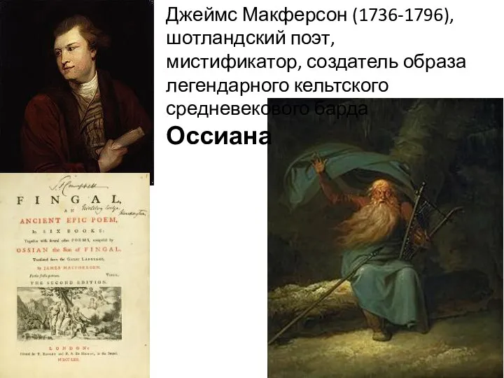 Джеймс Макферсон (1736-1796), шотландский поэт, мистификатор, создатель образа легендарного кельтского средневекового барда Оссиана