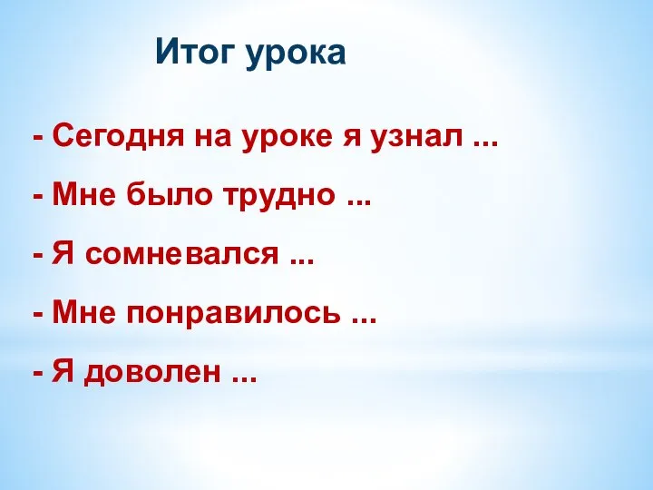 - Сегодня на уроке я узнал ... - Мне было трудно ...