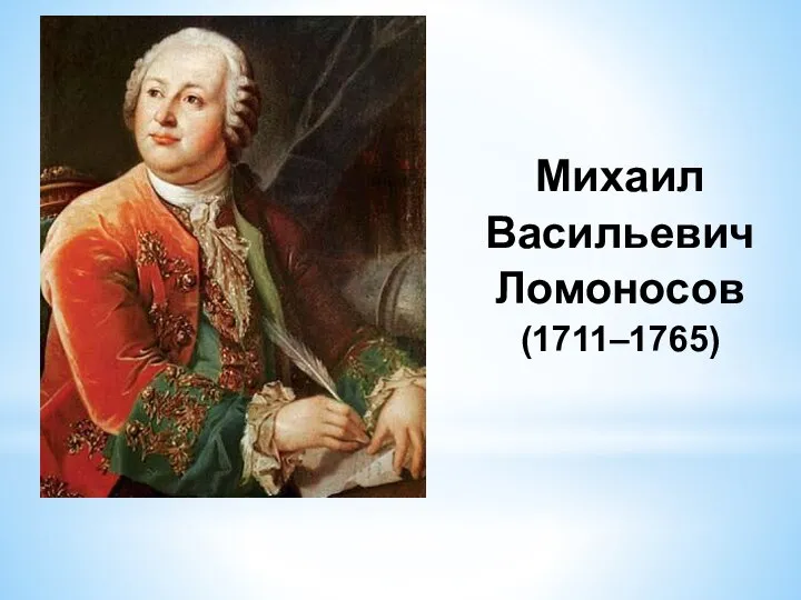 Михаил Васильевич Ломоносов (1711–1765)