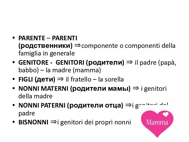 PARENTE – PARENTI (родственники) ⇒componente o componenti della famiglia in generale GENITORE