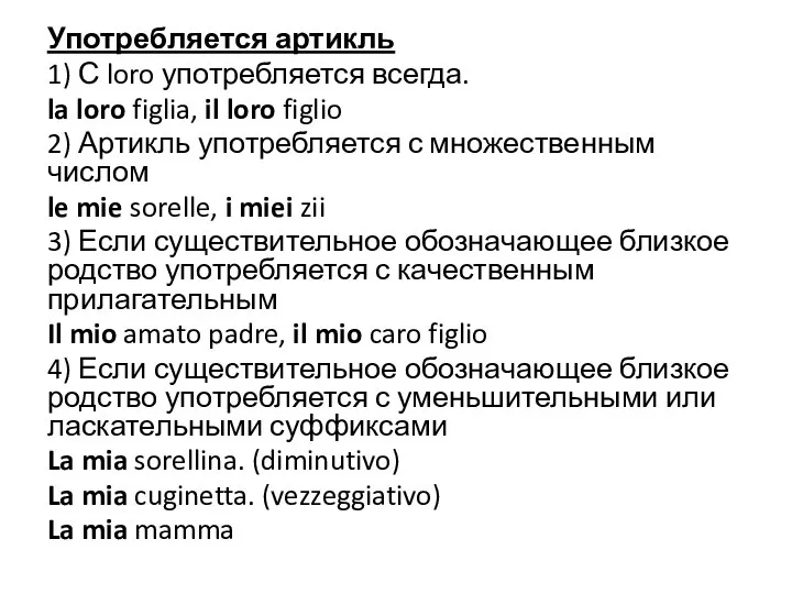 Употребляется артикль 1) С loro употребляется всегда. la loro figlia, il loro