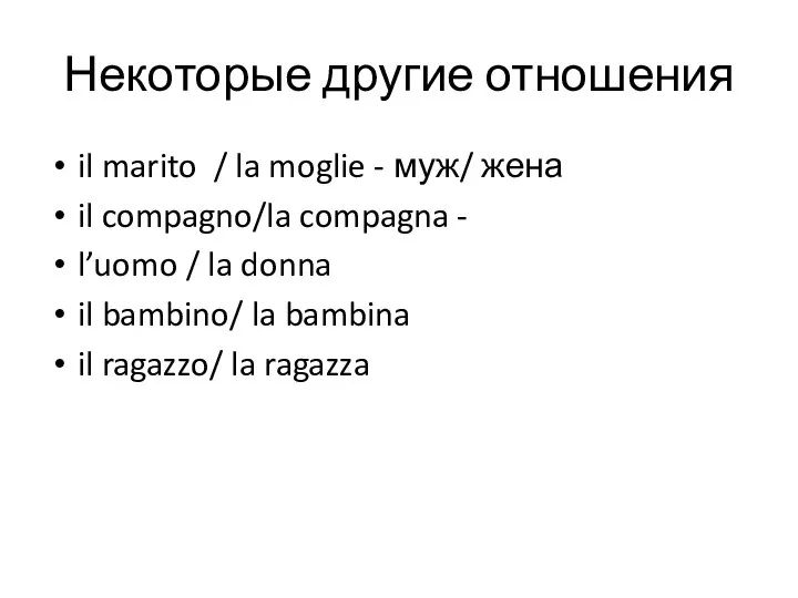 Некоторые другие отношения il marito / la moglie - муж/ жена il