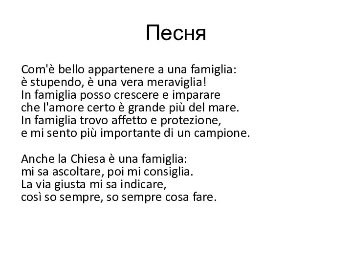 Песня Com'è bello appartenere a una famiglia: è stupendo, è una vera