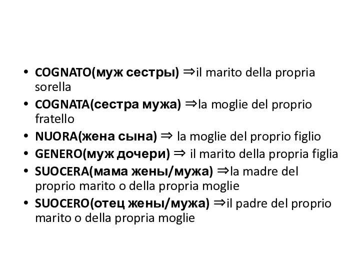 COGNATO(муж сестры) ⇒il marito della propria sorella COGNATA(сестра мужа) ⇒la moglie del