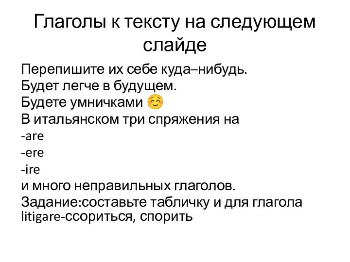 Глаголы к тексту на следующем слайде Перепишите их себе куда–нибудь. Будет легче